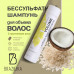 Шампунь бессульфатный для объема волос Volume Brazilika